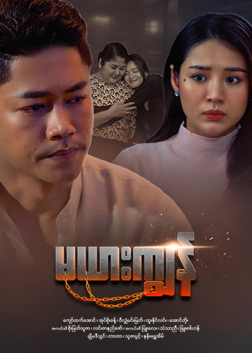 Episode အပိုင်း (၁၉)
